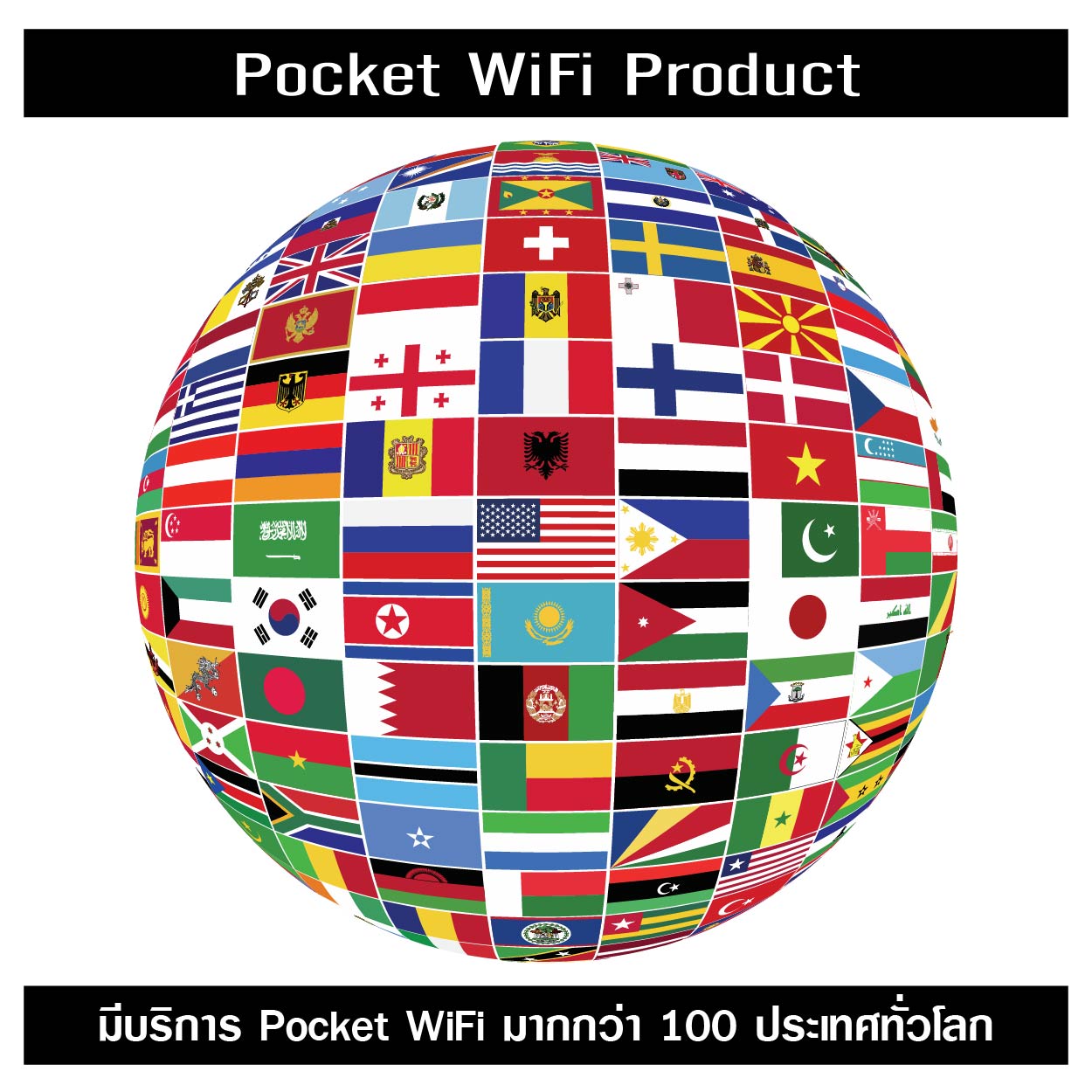 บริการ pocket wifi มากกว่า 100 ประเทศทั่วโลก